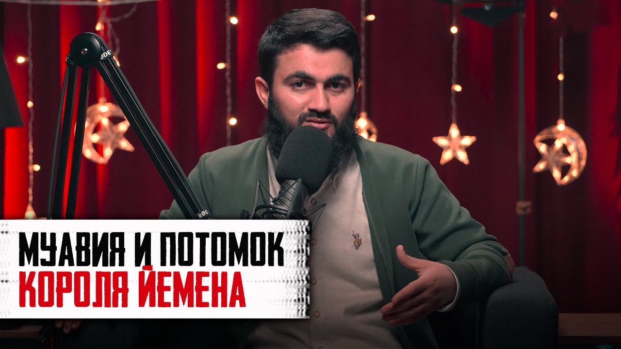 Удивительная история МУАВИЯ и потомка КОРОЛЯ ЙЕМЕНА | Юсуф Берхудар