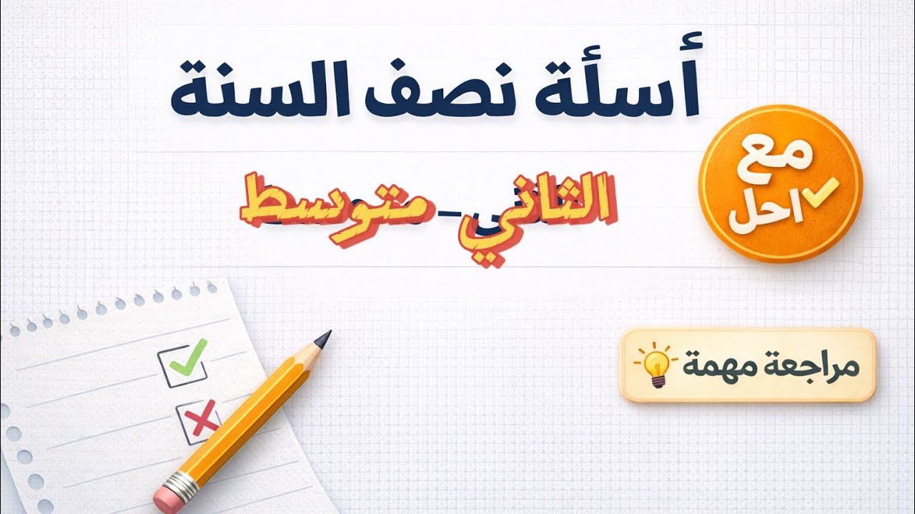 اسئلة قواعد نصف السنة للصف الثاني متوسط 📑 مع الحل و المراجعة 