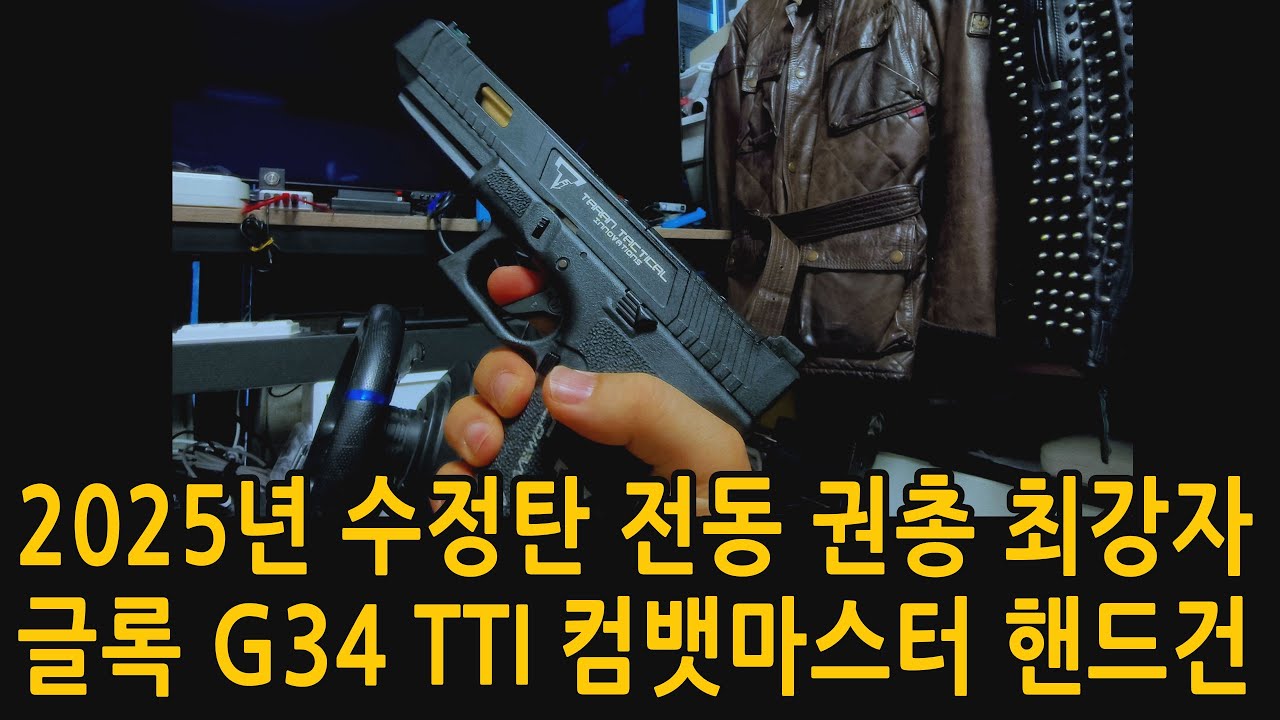 글록 G34 TTI 컴뱃마스터 EBB 전동 권총 핸드건 메탈 기어 슬라이드 리뷰