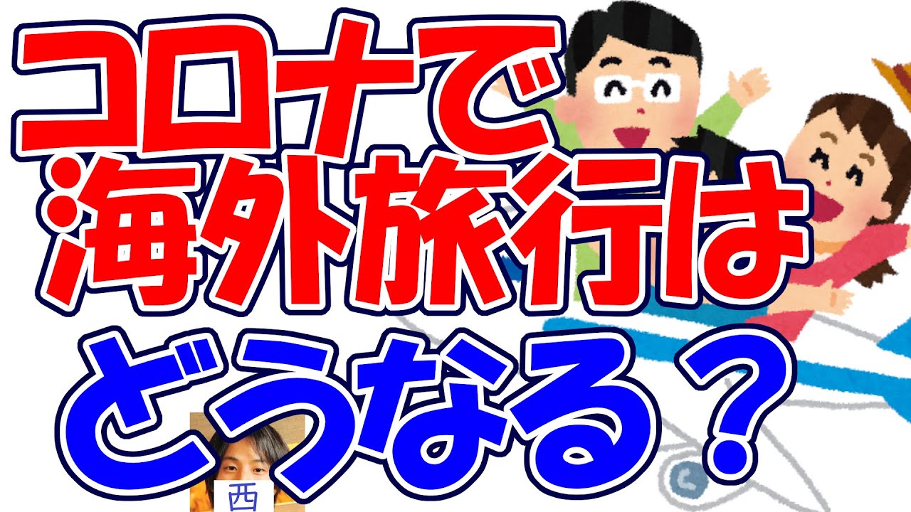 コロナ禍の海外旅行業はどうなるのか？回復の見込みは？今の状況はどれくらい続きそう？【ひろゆき思考切り抜き】