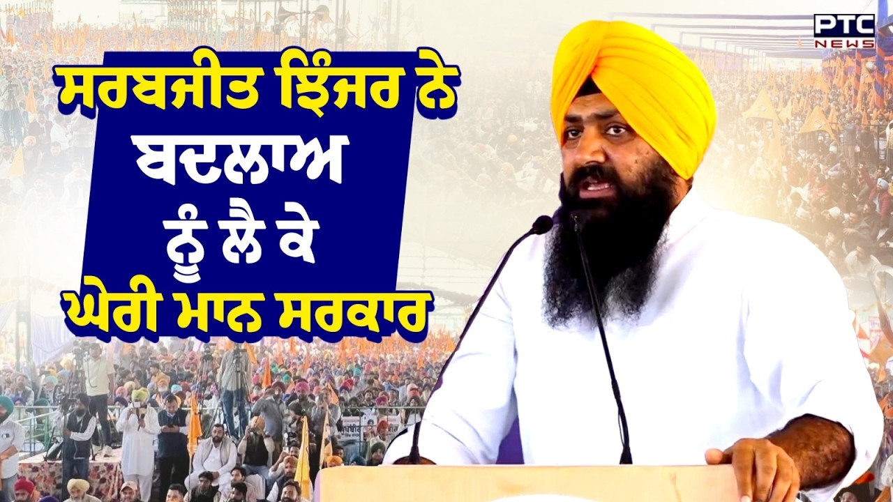 Punjab Bachao Rally : Sarabjeet Singh Jhinjer ਨੇ ਬਦਲਾਅ ਨੂੰ ਲੈ ਕੇ ਘੇਰੀ ਮਾਨ ਸਰਕਾਰ | Punjabi News