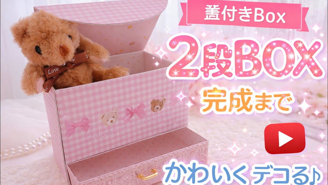 ２段BOX上段・完成まで・蓋付きBox
