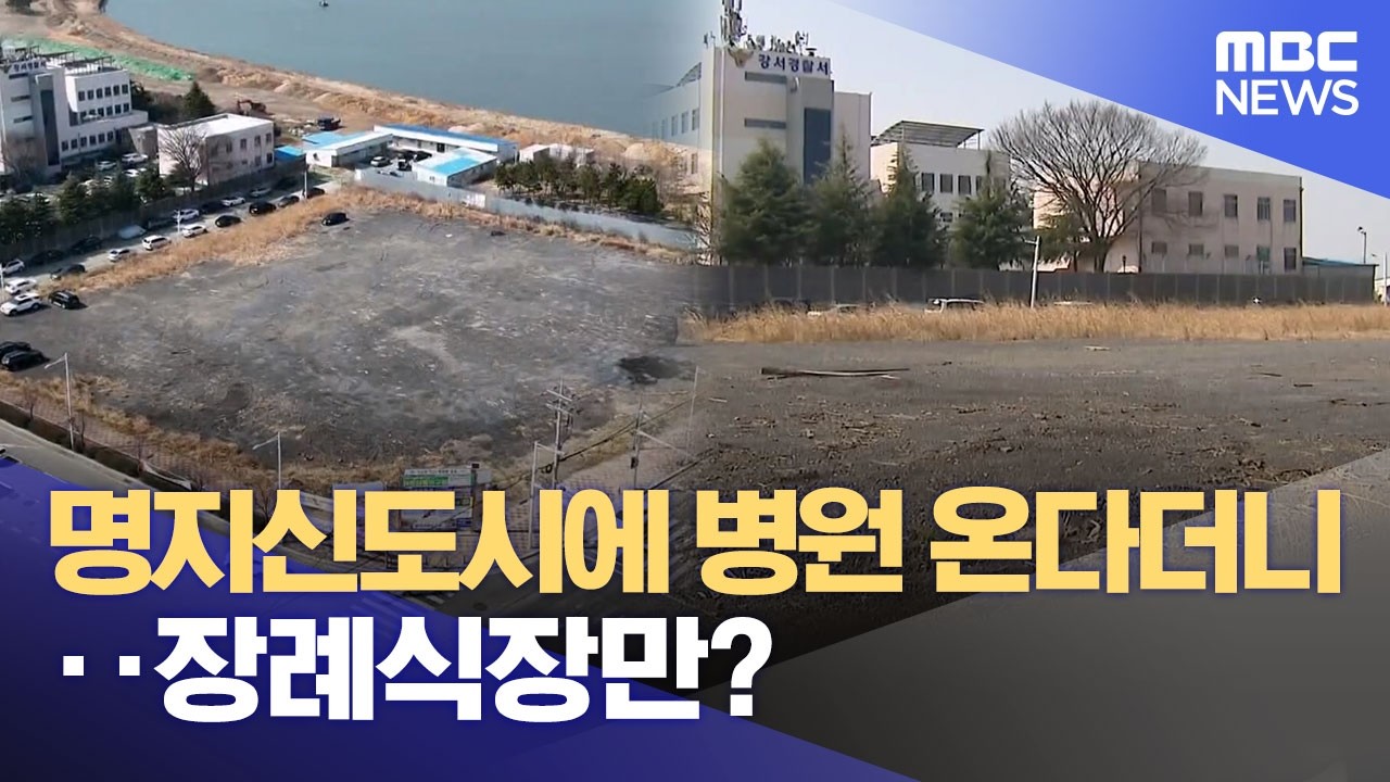 명지신도시에 병원 온다더니‥ 장례식장만? (2026.03.19/뉴스데스크/부산MBC)