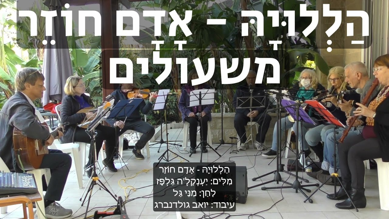 הללויה - אדם חוזר... משעולים - מילים: יענקל'ה גלפז, לחן: מני גל, עיבוד: יואב גולדנברג