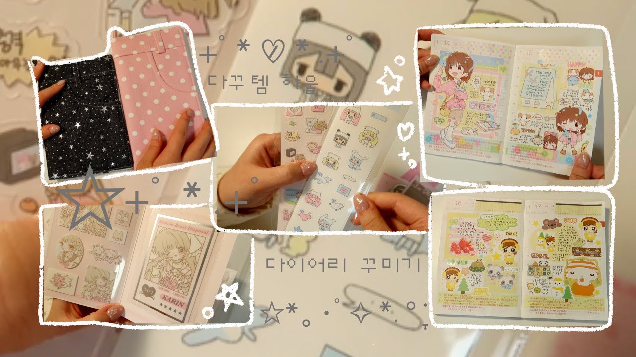 다꾸템 하울하고 다이어리 꾸미기 두판 말아왔습니다(*´ ˘ `*).｡oO ( ♡ )