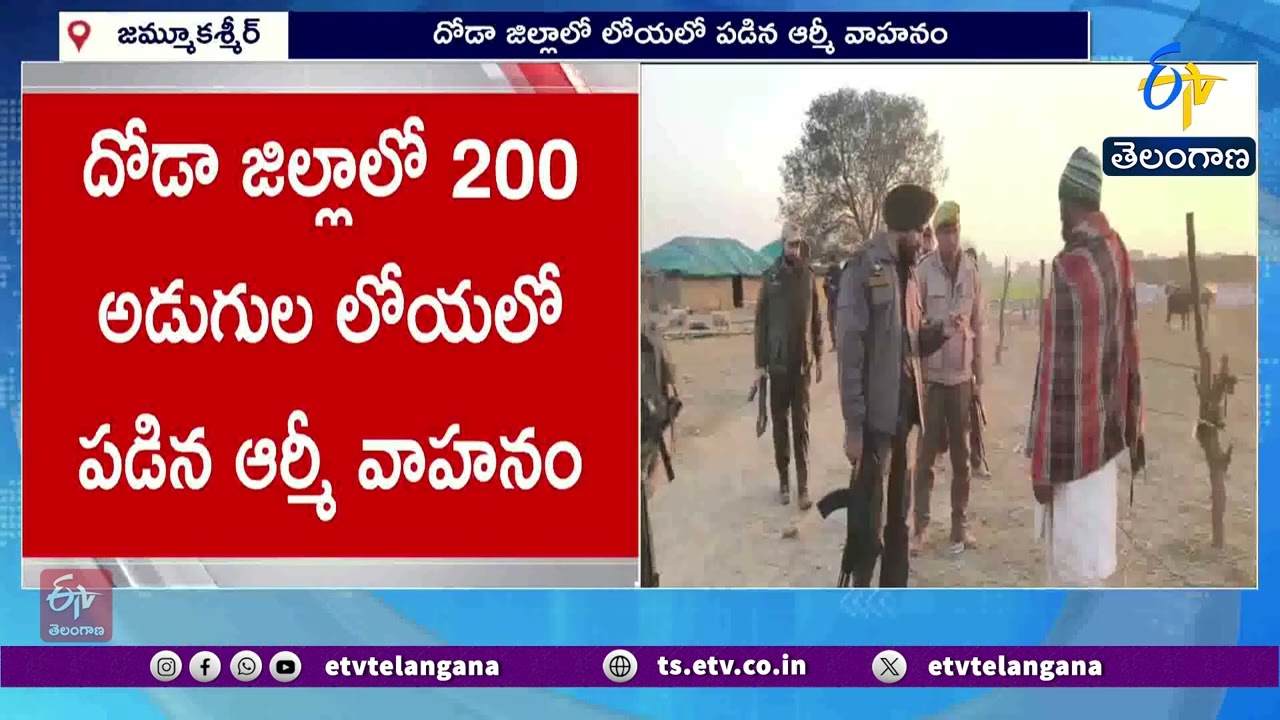 10 Soldiers Killed as Army Vehicle Falls into Gorge in J&K | లోయలో పడిన ఆర్మీ వాహనం.. 10 మంది మృతి