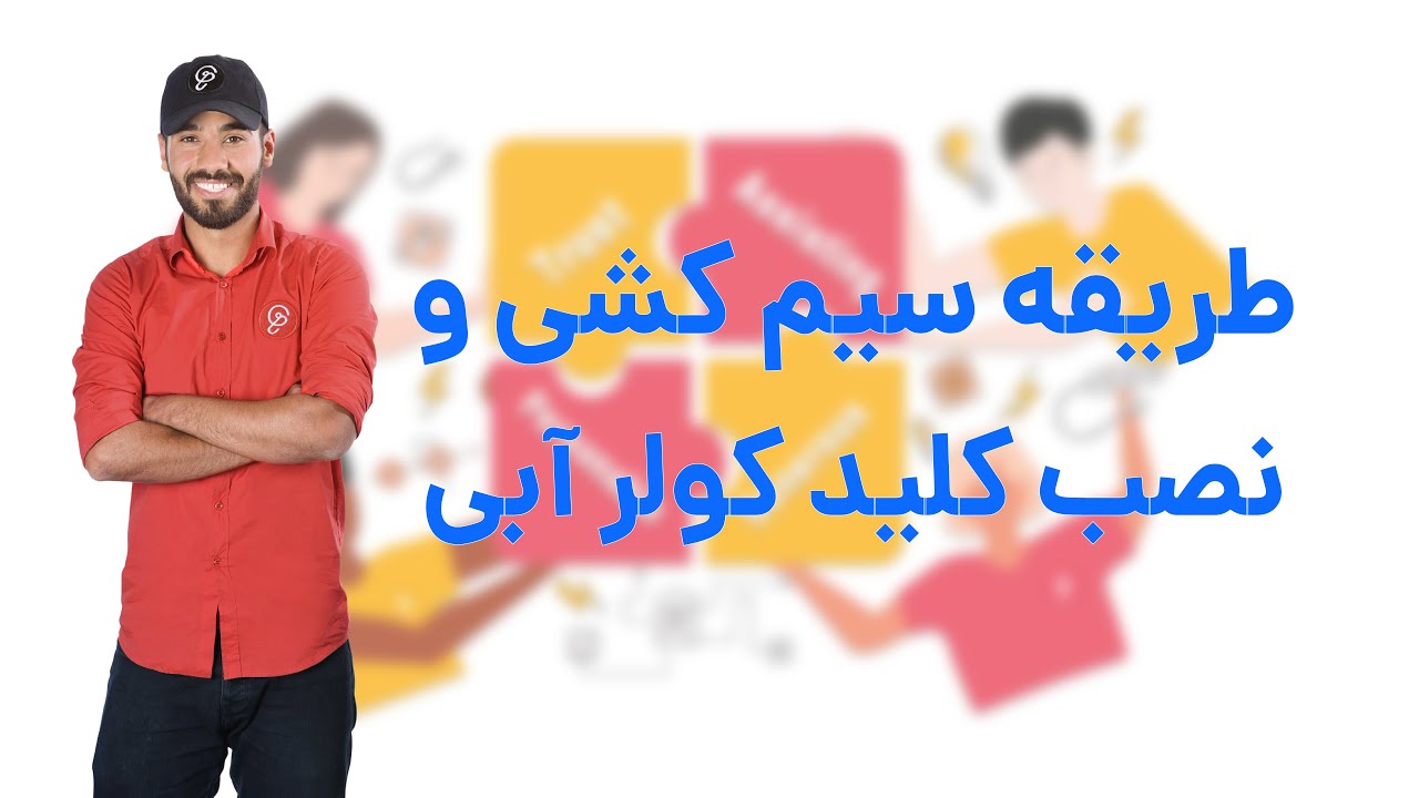 طریقه سیم کشی و نصب کلید کولر آبی