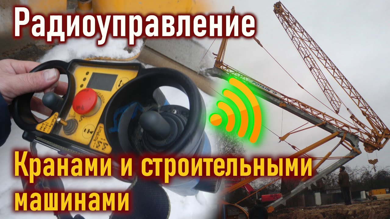 Радиоуправление кранами и строительными машинами.