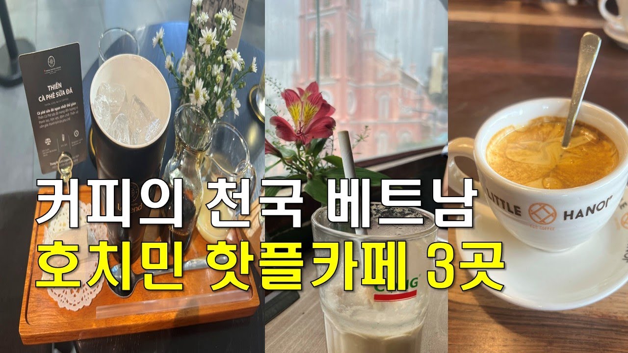 🇻🇳 한국인이 사랑하는 커피의 천국 베트남 호치민 현지인 추천 카페