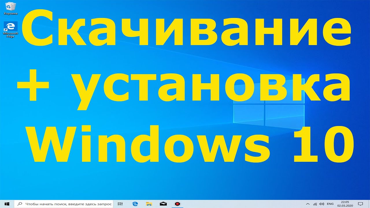 Как скачать Windows 10 бесплатно и установить