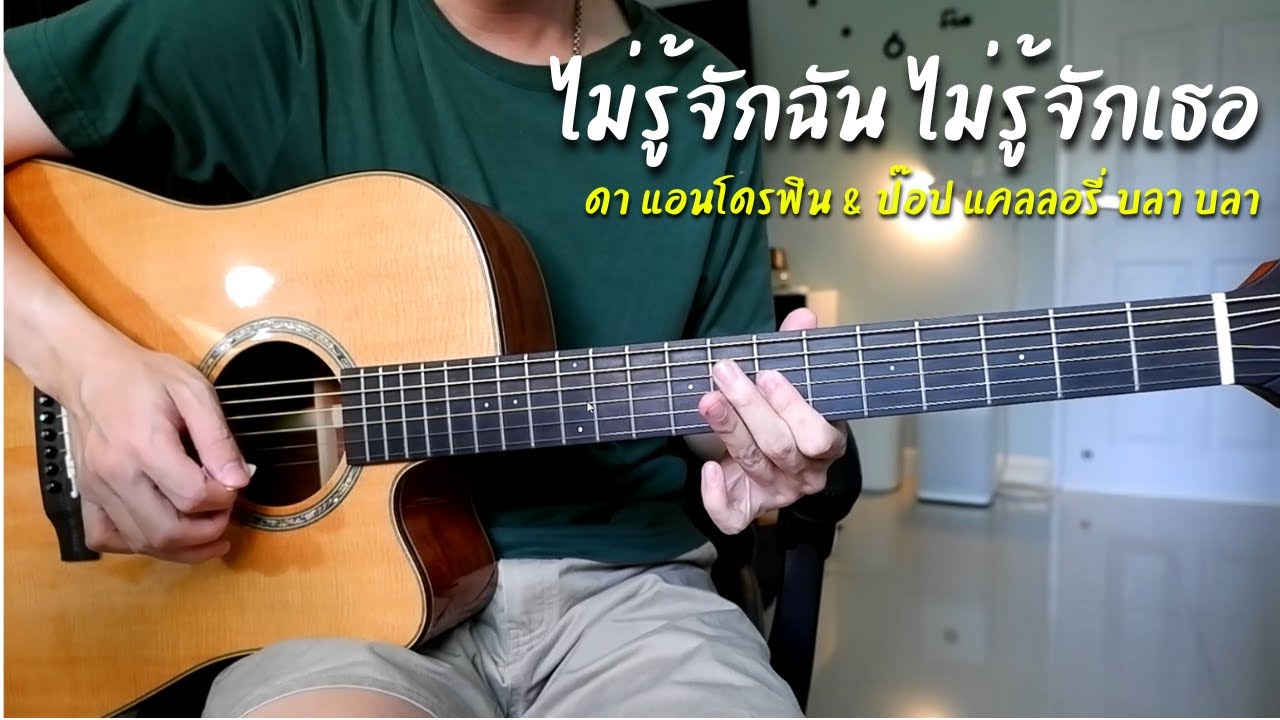 ไม่รู้จักฉัน ไม่รู้จักเธอ - ดา เอ็นโดรฟิน & ป๊อป แคลลอรี่ บลา บลา กีตาร์โปร่ง by Nut
