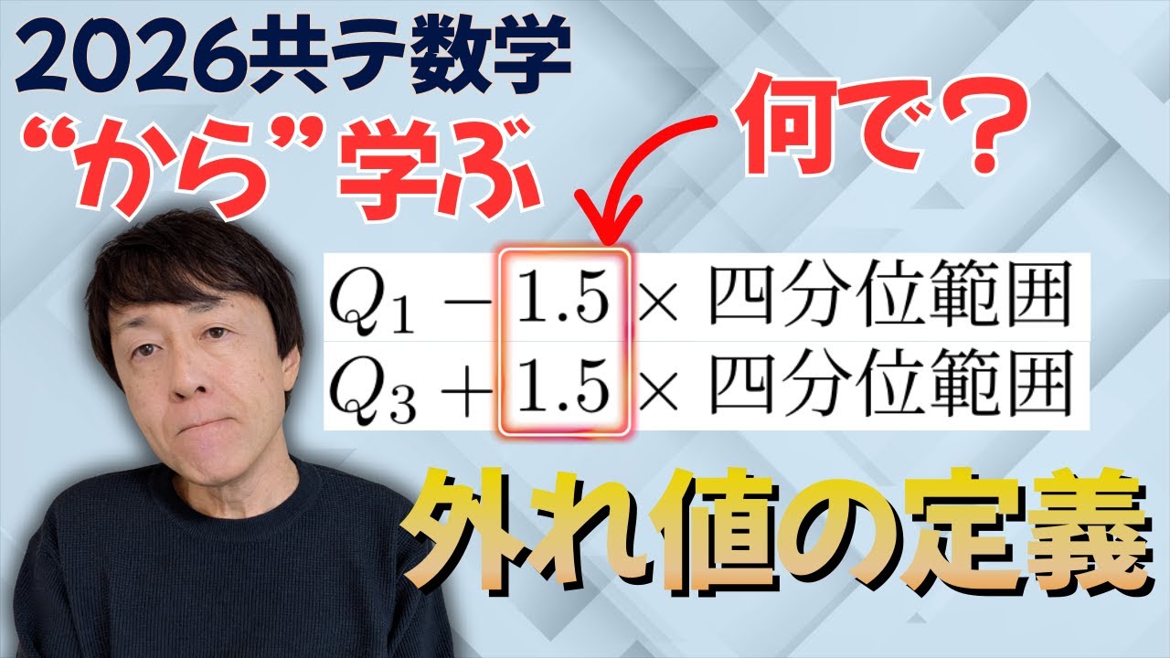 【共テ数学“から”学ぶ】外れ値の定義　「1.5×」って何だ？