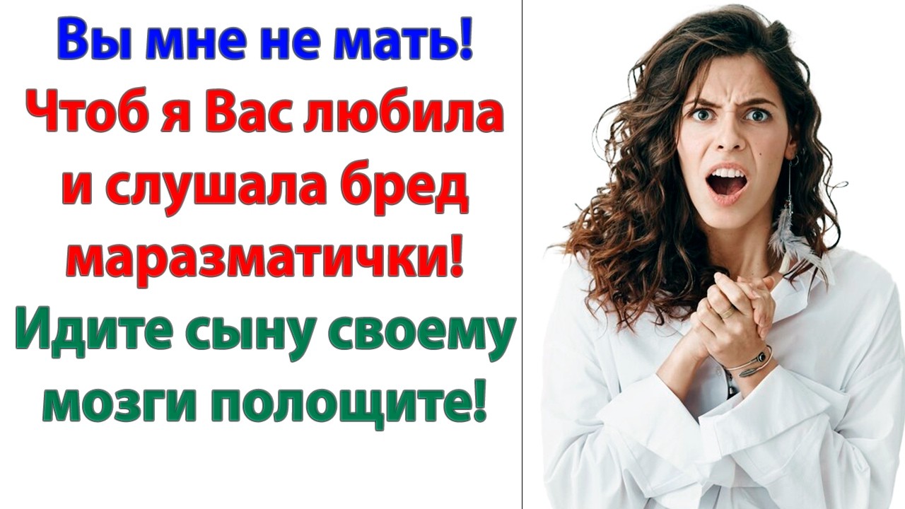 Невестка выкинула вещи свекрови. Вы следующая! сказала она. Сами уйдете или вылететь хотите?