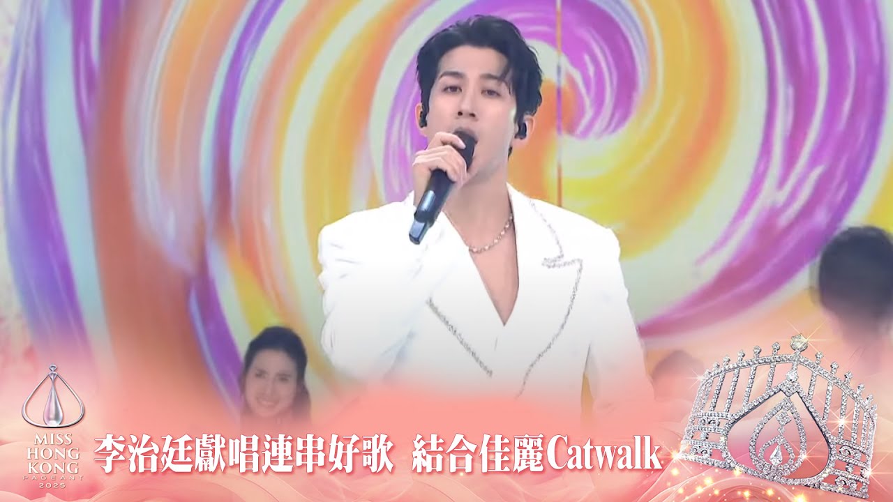 李治廷獻唱連串好歌 結合佳麗華麗Catwalk，視覺聽覺雙重享受！｜2025香港小姐競選決賽｜香港小姐2025｜張敬軒｜李治廷｜冠軍陳詠詩｜亞軍施宇琪｜季軍袁文靜｜競選決賽｜泳裝問答