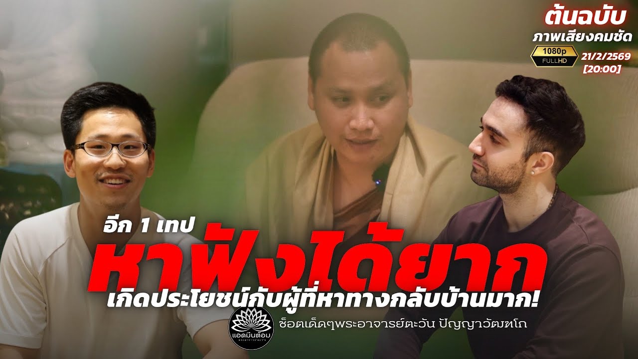 อีก1 เทป !หาฟังได้ยาก! เกิดประโยชน์กับผู้ที่หาทางกลับบ้าน ￼มาก! : พระอาจารย์ตะวัน 21-2-69