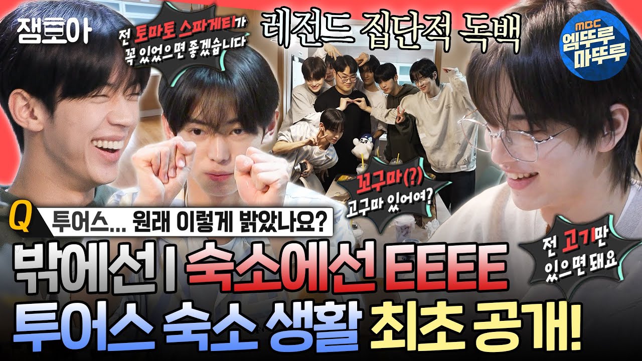 [전참시] 투어스는 I의 뜻을 모르는 거 같은데..🫨 매니저도 텐션 감당 불가인 🐣투딩이🐣들의 숙소 생활 대공개!ㅣ#투어스 MBC241123방송