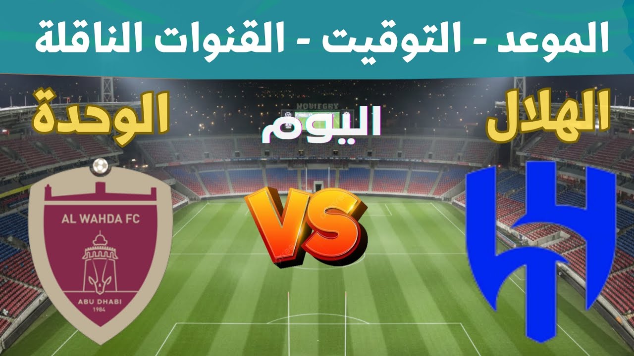 مباراة الهلال والوحدة اليوم في دوري ابطال اسيا للنخبة 2026 الجولة 8💥 التوقيت والقنوات الناقلة 