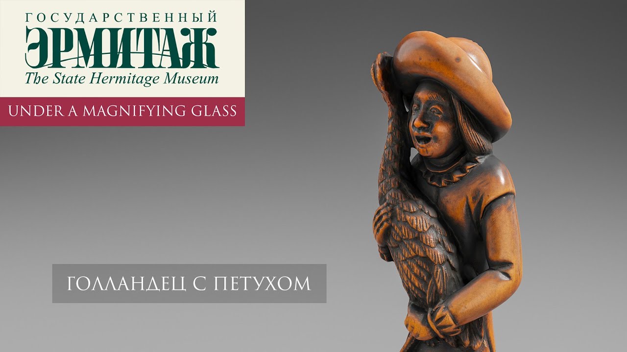Голландец с петухом. Нэцкэ. Эрмитаж под увеличительным стеклом