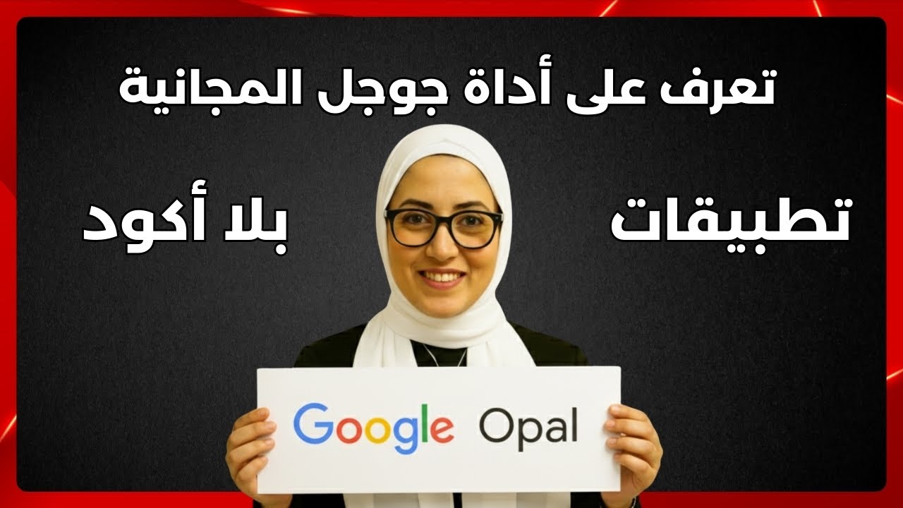 جوجل عندها كنز اسمه Google Opal بيبني تطبيقات بدون كود 🔥...