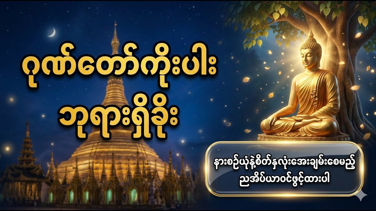 ညအိပ်ယာဝင်ဖွင့်ထားပါ ဂုဏ်တော်ကိုးပါးဘုရားရှိခိုး