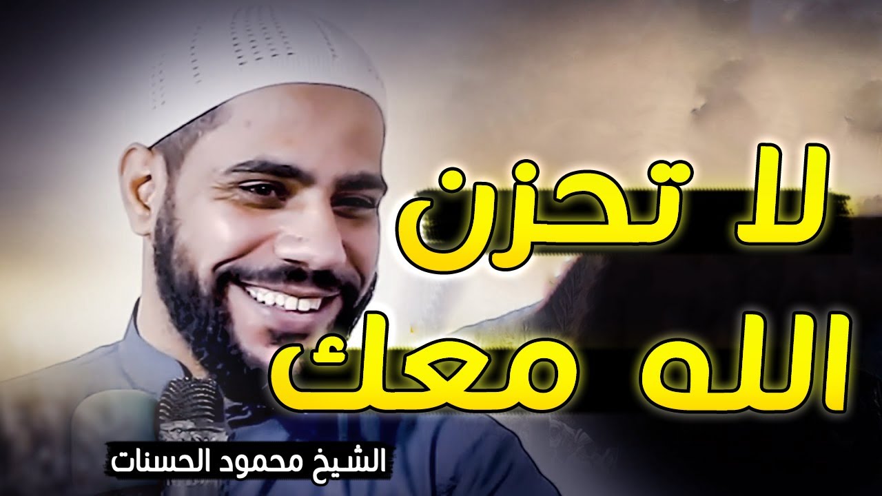 الله معك لا تحزن .. من اروع ما ستسمع للشيخ محمود الحسنات