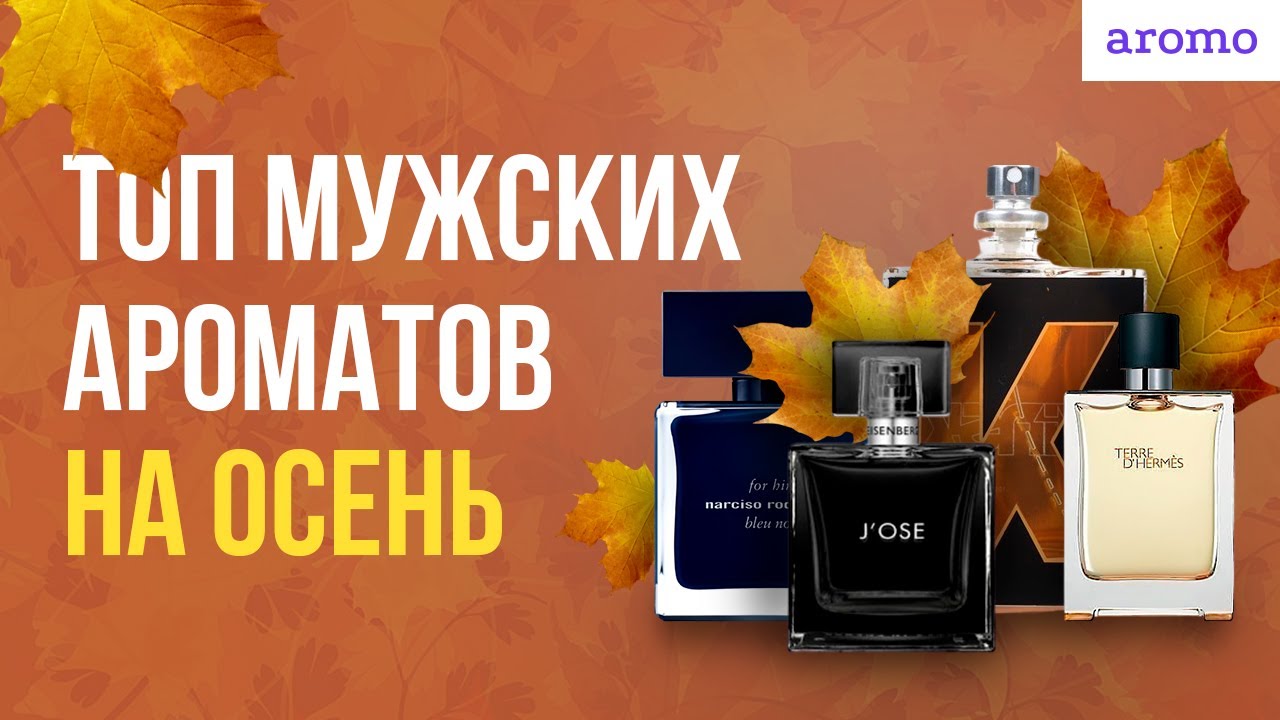 Топ мужских ароматов на осень