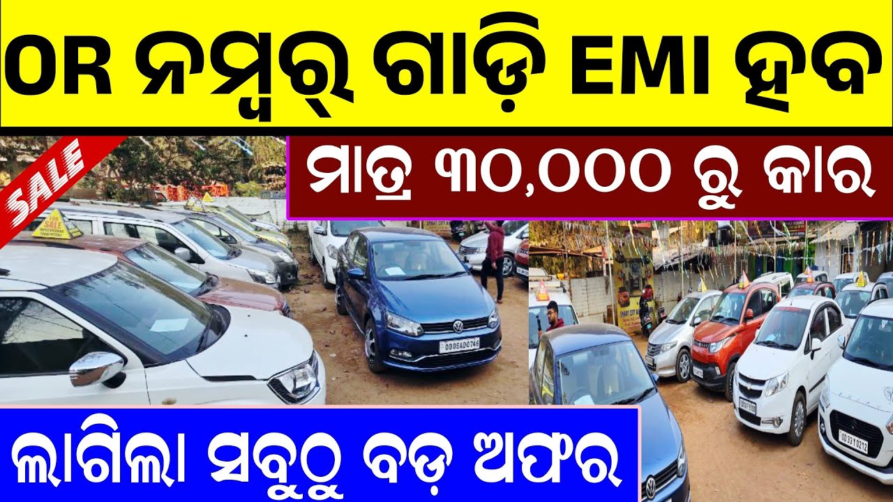 OR ନମ୍ବର୍ ଗାଡ଼ି EMI ହବ | ଅଫର୍ ମାତ୍ର ୩୦,୦୦୦ ରୁ କାର | Second hand car showroom Bhubaneswar |