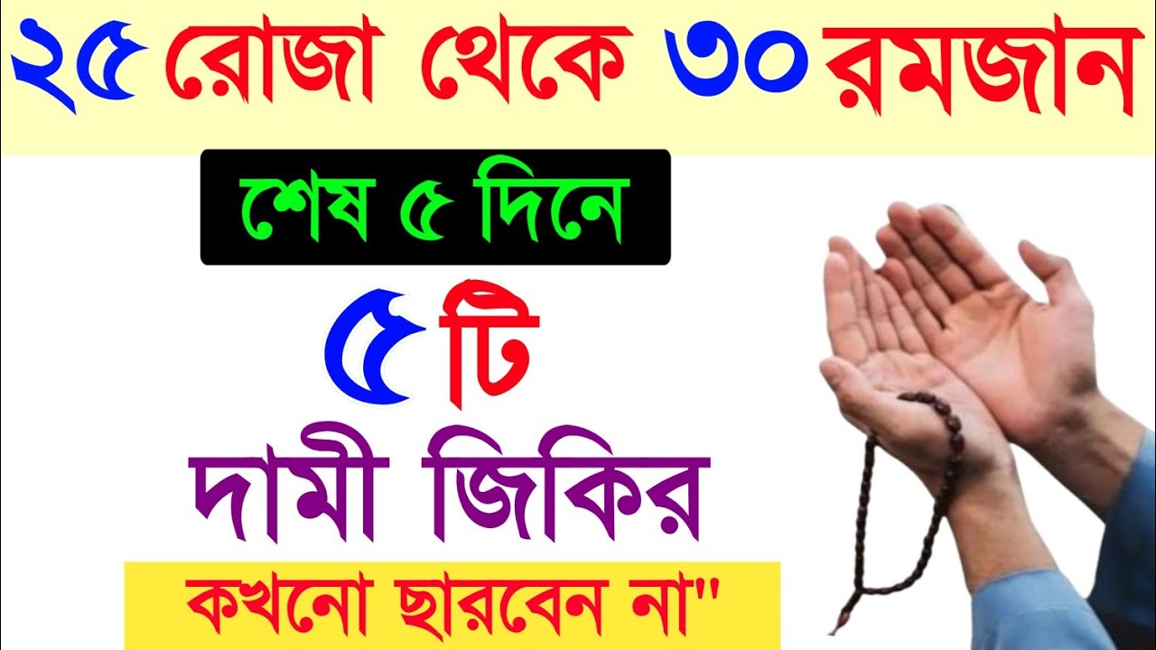 ২৫ রোজা থেকে ৩০ রোজা এই দোয়া পড়তে হয় | জীবনের গুনাহ মাফ হবে | অভাব অনটন দুর হবে | রমজানের আমল