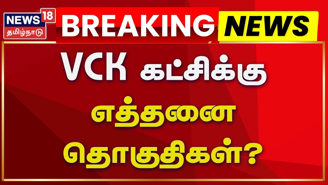 TN Election 2026 | விடுதலைச் சிறுத்தைகள் கட்சிக்கு எத்தனை தொகுதிகள்? | VCK | DMK | Seat Sharing