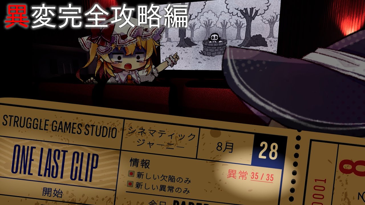 【ゆっくり実況】すべての異変回収できましたっ！チケット代480円の訳アリ映画で魔理沙達が生き残るホラーゲーム。【One Last Clip】