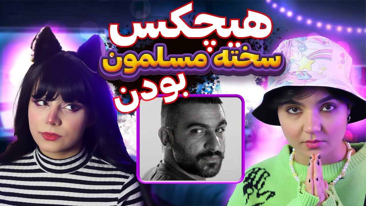 @HichkasOfficial  Sakhte Mosalmoon Boodan react reaction-ری اکت و ری اکشن به سخته مسلمون بودن سروش هیچکس