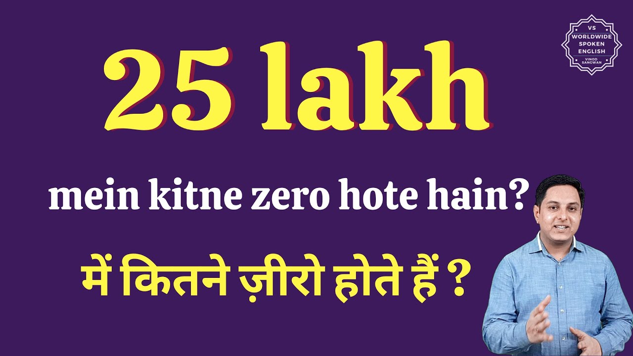 पच्चीस लाख में कितने ज़ीरो होते हैं | 25 lakh mein kitne zero hote hain