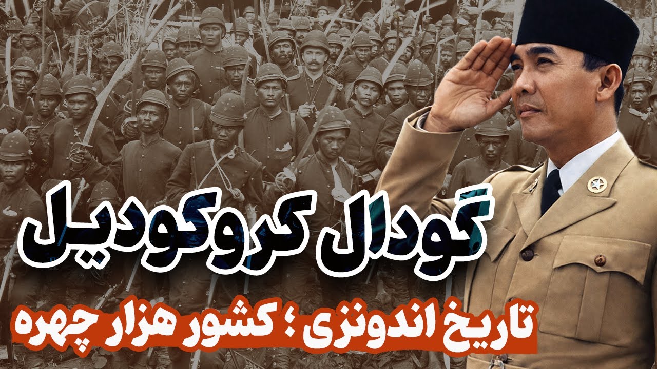 گودال کروکودیل | داستان انقلاب و کودتای اندونزی؛ سوکارنو