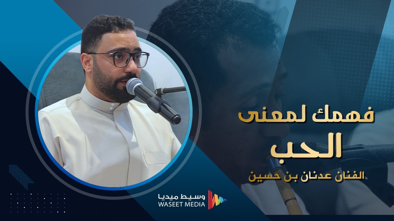 حصريا.. فهمك لمعنى الحب الفنان عدنان بن حسين كلمات عمر ابوبكر العيدروس #جلسات_وسيط_ميديا #طرب