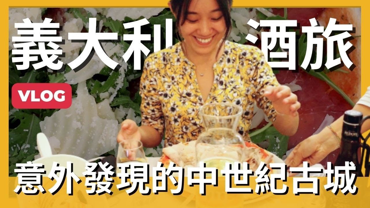 出發去義大利 VLOG！意外發現的中世紀小鎮，大啖義大利披薩與氣泡酒 Prosecco