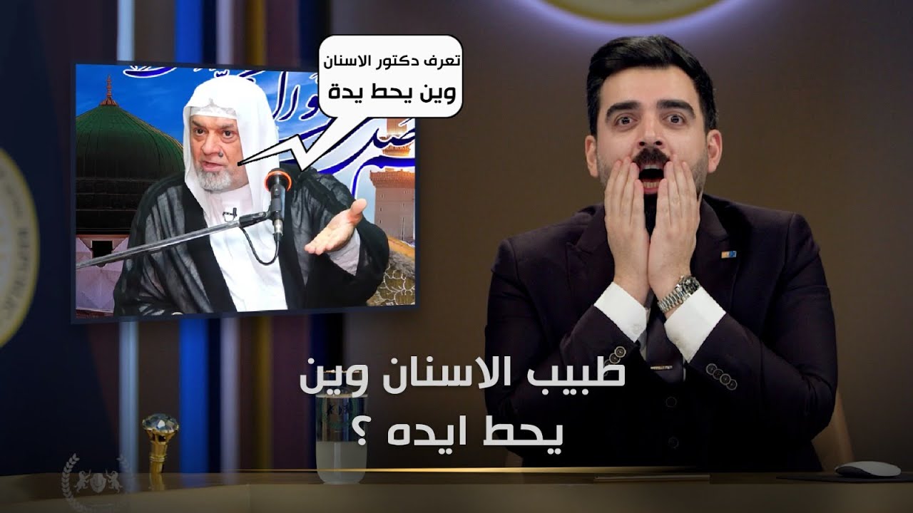 دكتور الاسنان وين يحط ايده ؟ | البشير شو الجمهورية اكس2