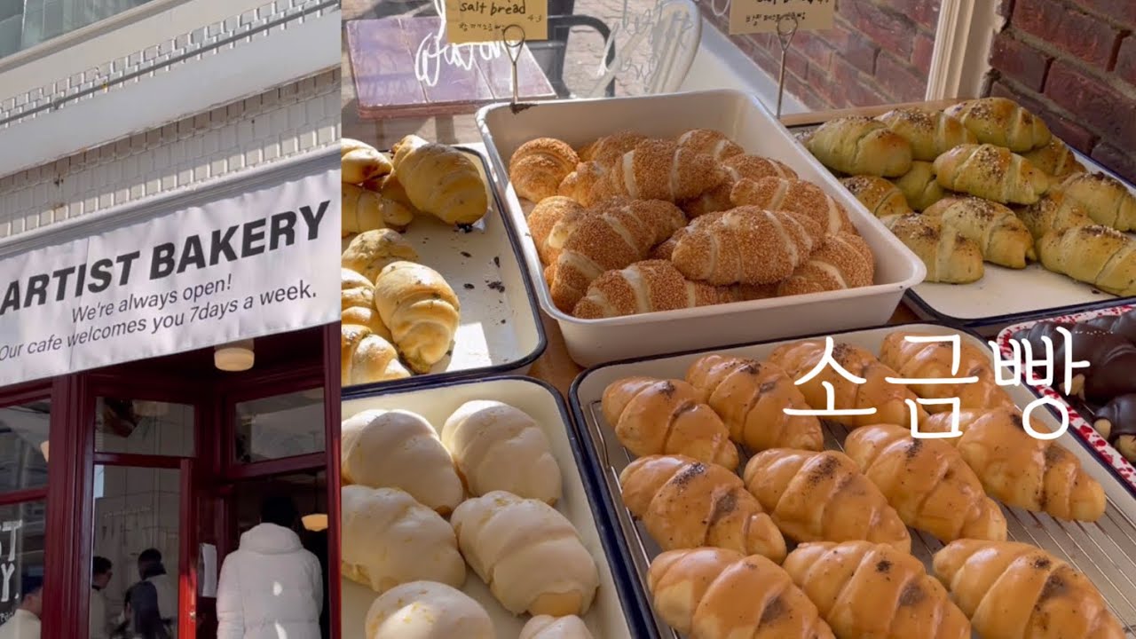 소금빵 북촌소금빵 웨이팅 빵집 • 아티스트베이커리 • artistbakery