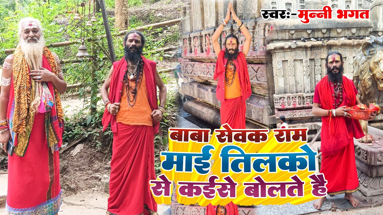 #Video | बाबा सेवक राम माई तिलकों से कैसे | #Munni Bhagat | Baba Sevak Ram Mai Tilako Se | 2025