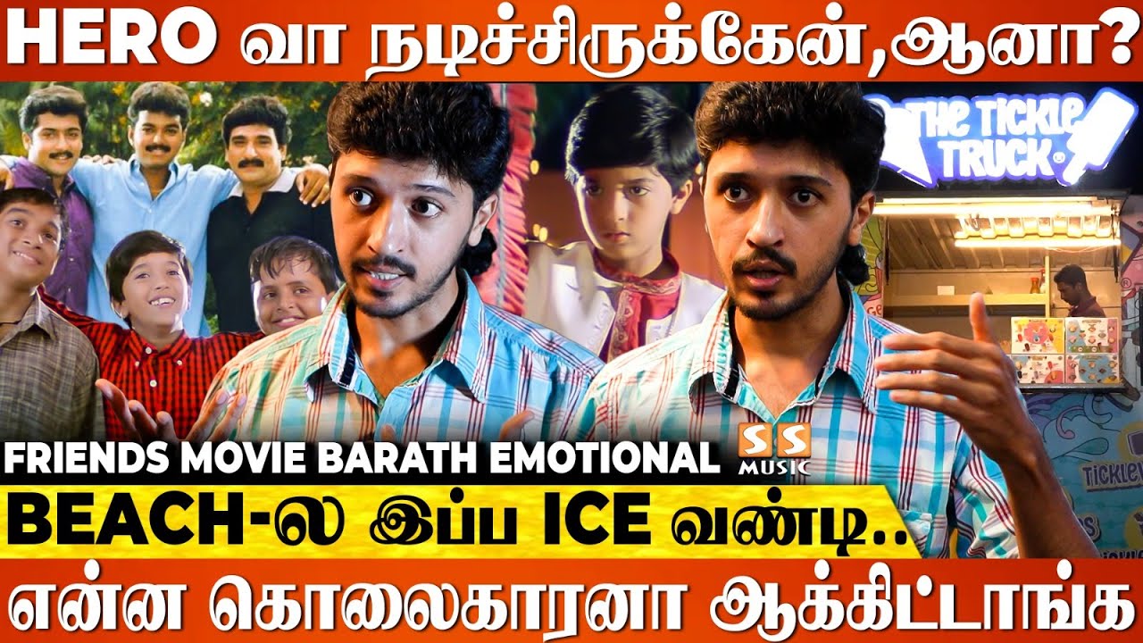 Cinema தான் என் தாய் வீடு, திரும்ப வந்தே தீருவேன்! - Friends Movie Actor Barath | Thalapathy Vijay