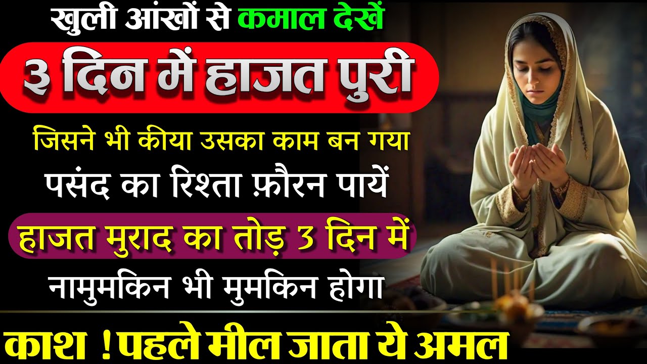 Hajat Ka Powerful Amal in 3 days | Sabse Tez Wazifa | Hajat Shadi Doulat Karz Noukari Ghar Ka Wazifa