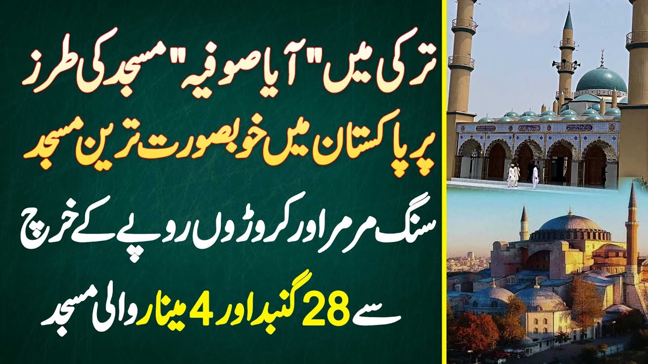 Turkey Me Aya Sophia Mosque Ki Tarha Pakistan Me Beautiful Mosque - 28 Gumbad Or 4 Minar Wali Mosque