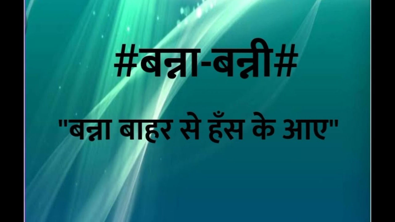 बन्ना बाहर से हंस कर........बन्ने मैं उनसे बढके आयी ###### youtube video 