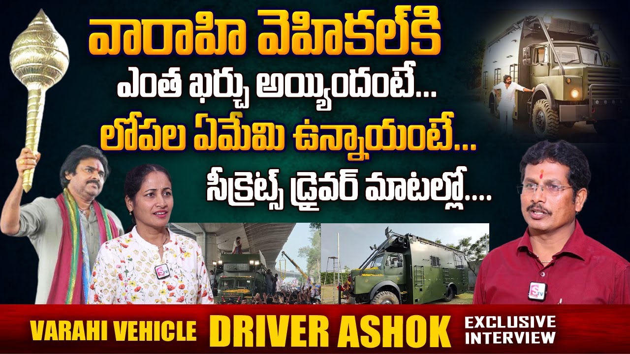 Pawan  Kalyan Varahi Vehicle First Driver Ashok Exclusive Interview | Secrets Of Varahi Vehicle Cost