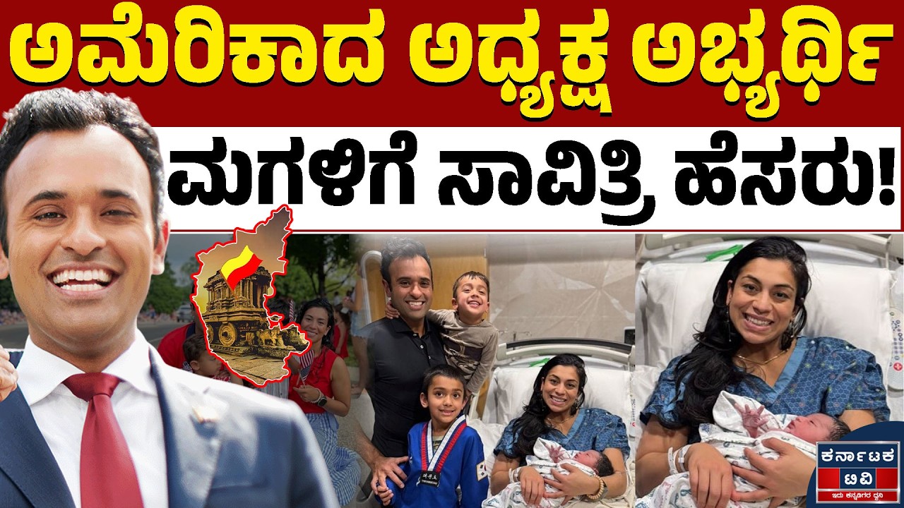 ಅಮೆರಿಕಾದಲ್ಲಿ ಕನ್ನಡದ ಕಂಪು..ಮಗಳಿಗೆ ಸಾವಿತ್ರಿ ಹೆಸರು! | Vivek Ramaswamy | Kannada News | Karnataka TV