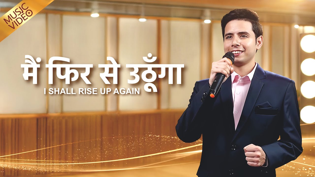 Hindi Christian Song | मैं फिर से उठूँगा