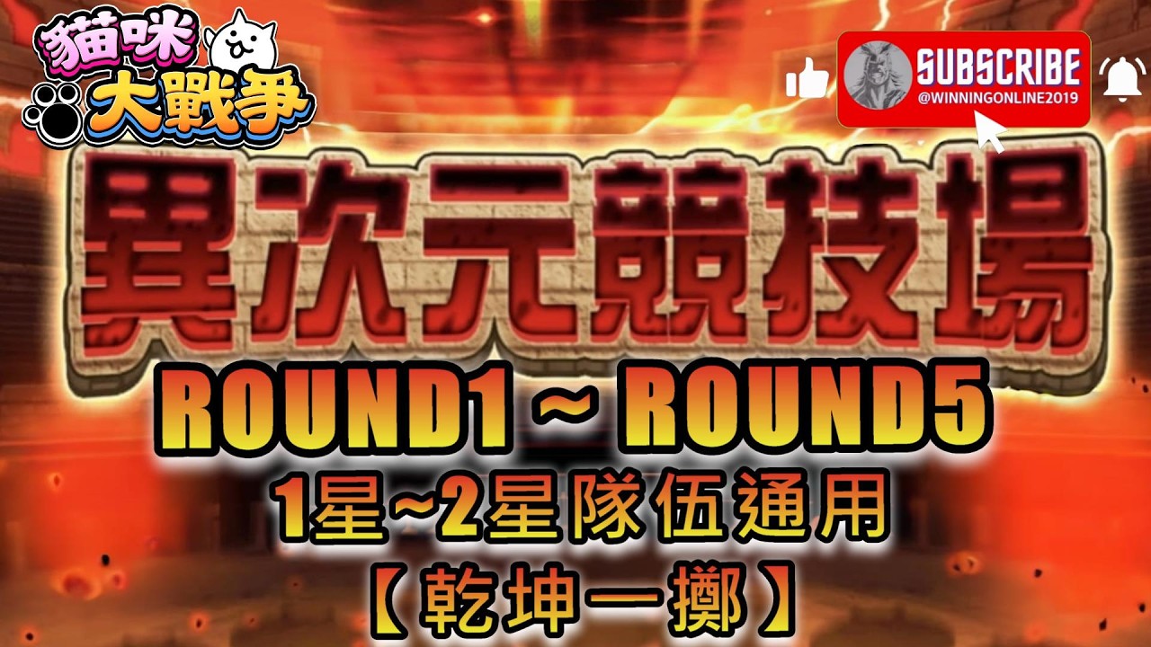 【異次元競技場ROUND1 - 5】【乾坤一擲】 [2026年3月1日 ~ 3月15日] 貓咪大戰爭 2星