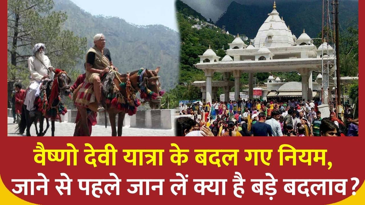 Vaishno Devi:माता वैष्णो देवी यात्रा के नियमों में बड़ा बदलाव, जान लें नई गाइडलाइंस, वरना लौटना पड़ेगा