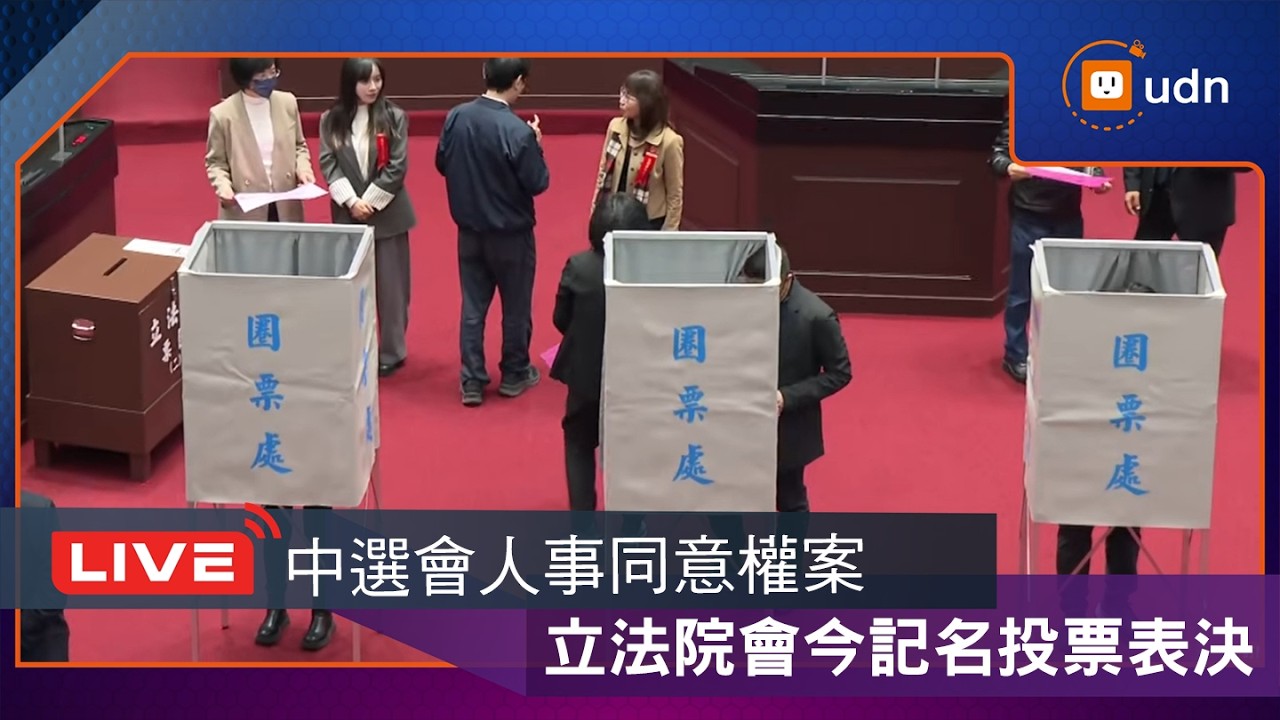 【LIVE】0313中選會人事同意權案 立法院會今記名投票表決