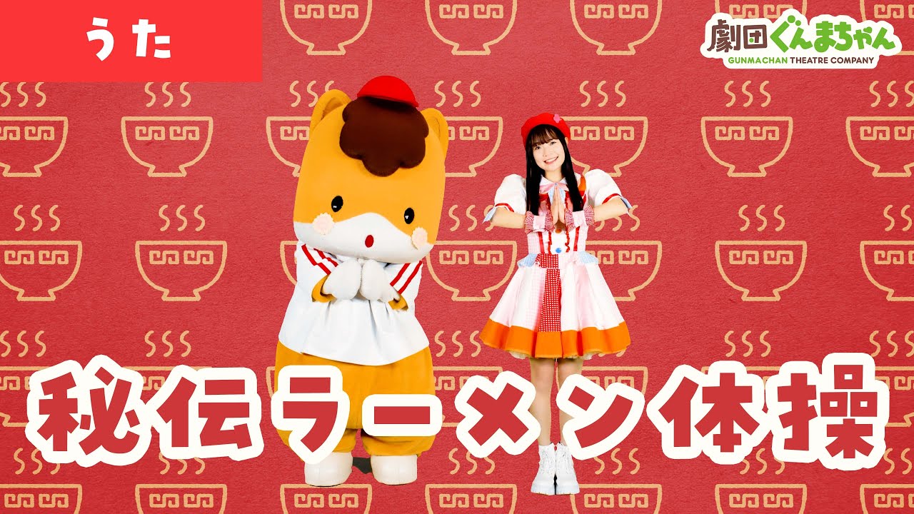 秘伝ラーメン体操「Hiden Ramen Taisou」 | 日本語 | 劇団ぐんまちゃん♪
