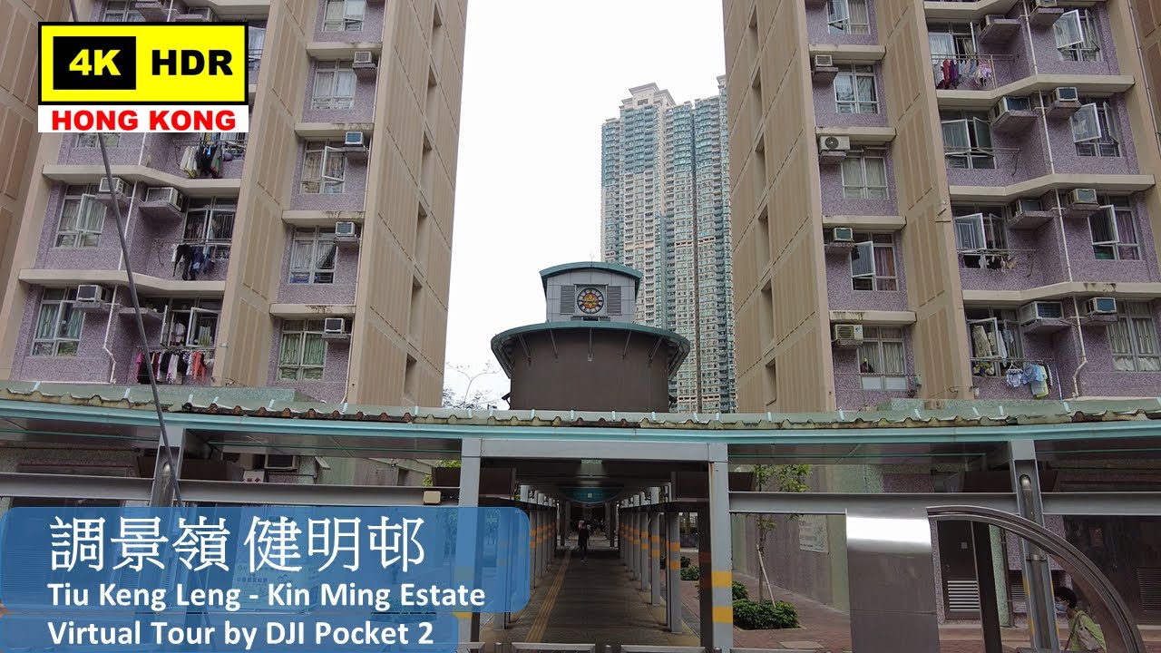 【HK 4K】調景嶺 健明邨 | Tiu Keng Leng - Kin Ming Estate | DJI Pocket 2 | 2022.04.22